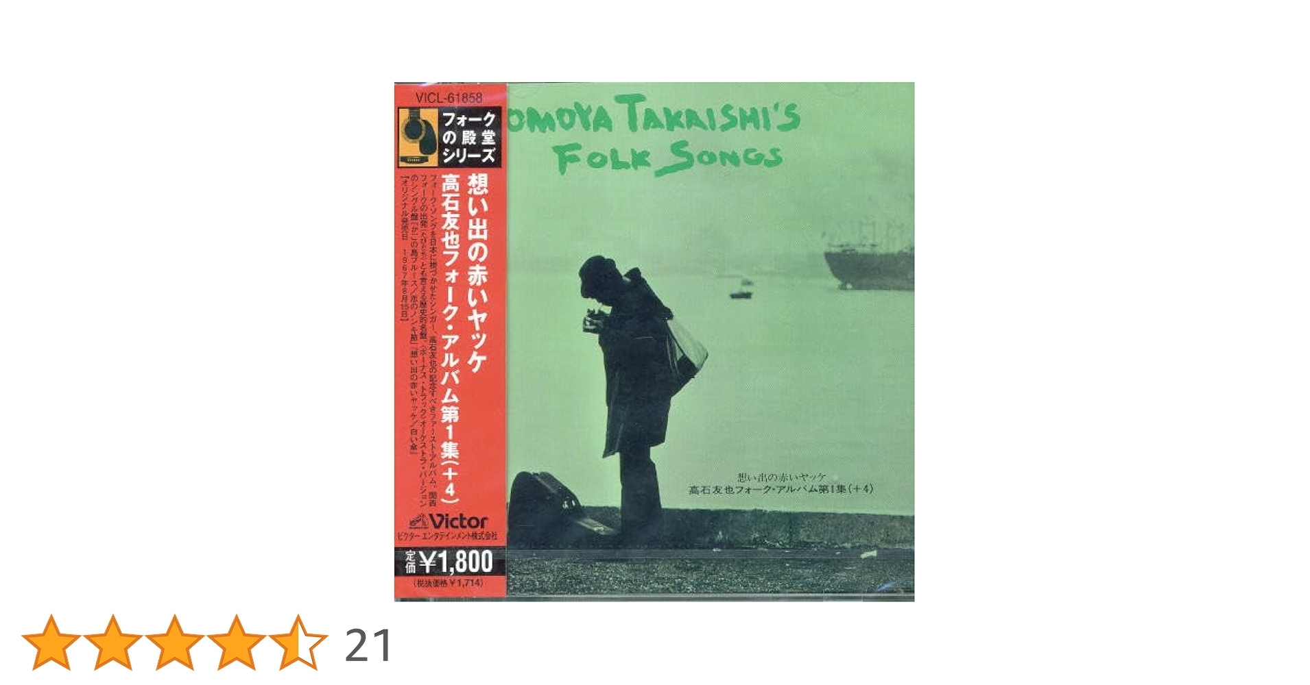 Amazon.co.jp: 想い出の赤いヤッケ 高石友也 フォーク・アルバム